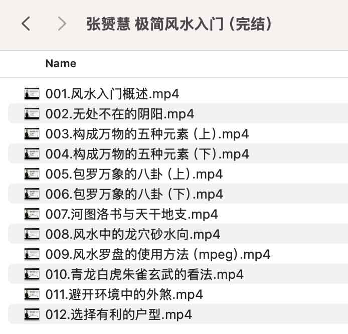 张赟慧 极简风水入门(完结)